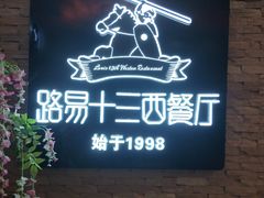 门面-路易十三西餐厅(西关新天地店)