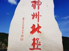 -北极村旅游风景区