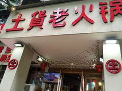 -董眼镜火锅(洪崖洞总店)