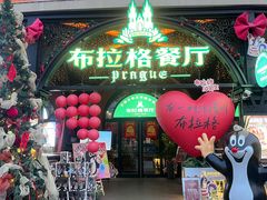 -布拉格餐厅· 中欧捷克菜(全国首店)