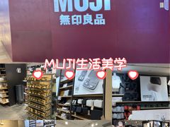 -MUJI无印良品(万科里店)