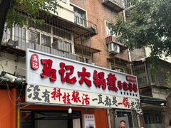 -马记大锅煮(总店)