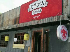 门面-友情岁月·火锅鸡
