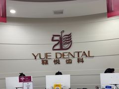 -雅悦齿科(顾村公园店)