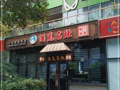门面-涌觅名灶·本地海鲜宁波菜(财富广场店)