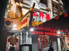 -忆外婆徐州菜·地锅鸡·生日宴(吴庄店)