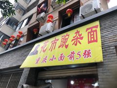 门面-花市豌杂面(民生路店)