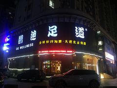 -鸥迪足道会馆(北京街店)