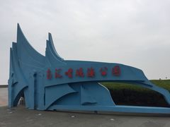 -南汇嘴观海公园