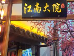 门面-江南大院松鼠桂鱼(奉贤宝龙店)