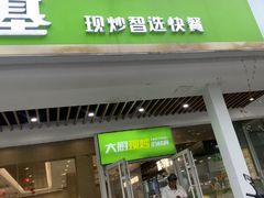 -荣华基·现炒快餐(肇嘉浜路店)