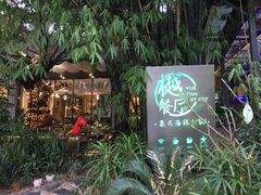 -樾餐厅泰式海鲜火锅(民歌湖店)