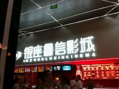 -山文星辉影城(济南和谐广场店)