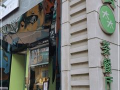 门面-小资太太餐厅(南岗区店)