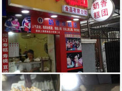 android_upload_pic-上海虹口糕团食品厂(欣兴店)