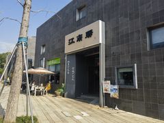 -江南驿·二十余年创意杭帮味(良渚玉鸟集店)