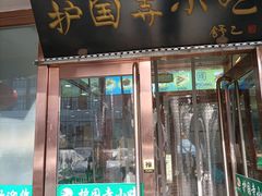 -护国寺小吃(护国寺总店)