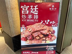 -蝎王府羊蝎子(虎坊桥总店)