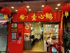 门面-文记壹心鸡(宝华路店)