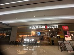 -白玉·朝鲜族烤串(深圳Kkone店)