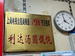-利达汤圆馄饨(川公路店)