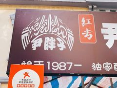 -红专尹胖子油炸糕