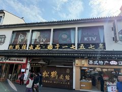 -松鹤面馆(观前店)