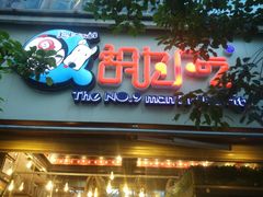 -胡九小吃(文化巷店)
