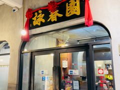 -詠春园