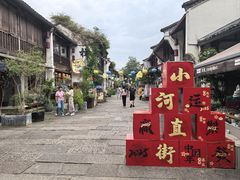 -小河直街历史文化街区