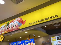门面-n多寿司(滨湖万达广场店)
