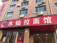 门面-水仙拉面(水仙街店)