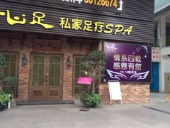 iphone_upload_pic-心足私家足疗SPA(海岸城店)