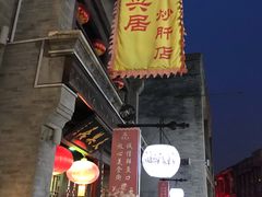 门面-天兴居(鲜鱼口街店)