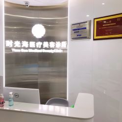 -时光海科学美肤中心