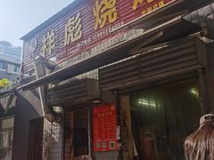 -小胡子祥彪烧烤(北湖总店)