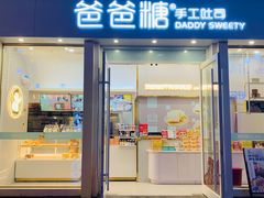 门面-爸爸糖手工吐司(上海五角场万达店)