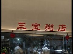-郭记三宝粥店(锦山大街店)