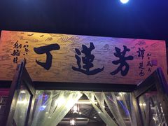 门面-丁莲芳(红旗路店)
