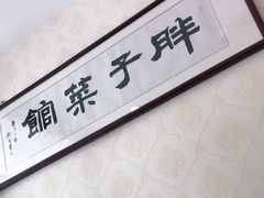 -胖子菜馆(隆昌路店)