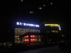 -蓝天清水湾国际大酒店