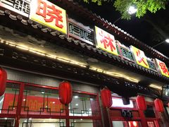 门面-晓林火锅(安定门店)