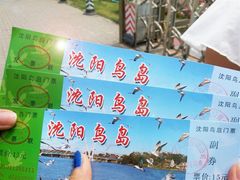 景点-沈阳鸟岛