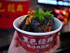 -黑色经典臭豆腐·湖南特产(坡子街店)