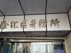-上海市徐汇区口腔医院