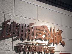 -逃脱反斗城沉浸剧情密室(北京路店)