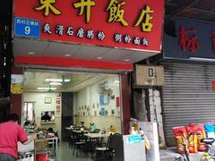 门面-东升饭店(员村三横路店)