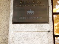 -终审法院