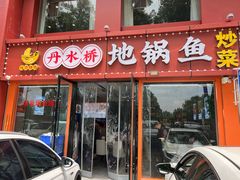 -丹水桥地锅鱼·翘嘴鲌·地方特色全鱼宴(丹江口大坝店)