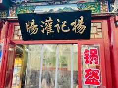 -杨记灌肠(食品街店)